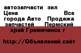 автозапчасти  зил  4331 › Цена ­ ---------------- - Все города Авто » Продажа запчастей   . Пермский край,Гремячинск г.